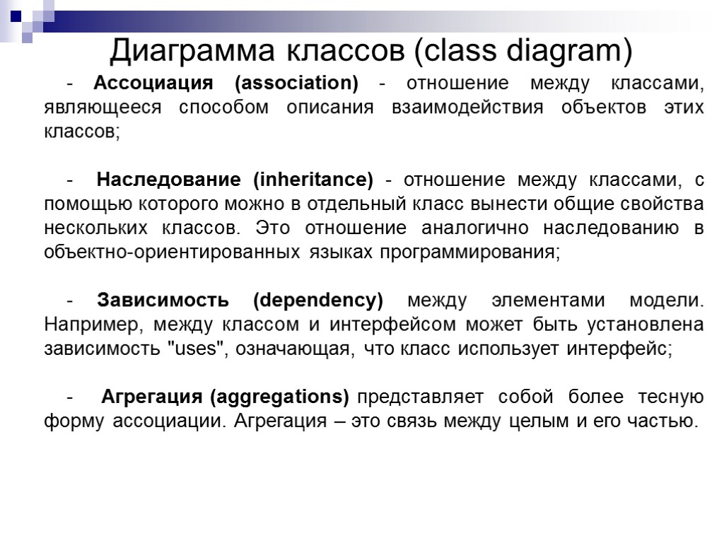 - Ассоциация (association) - отношение между классами, являющееся способом описания взаимодействия объектов этих классов;